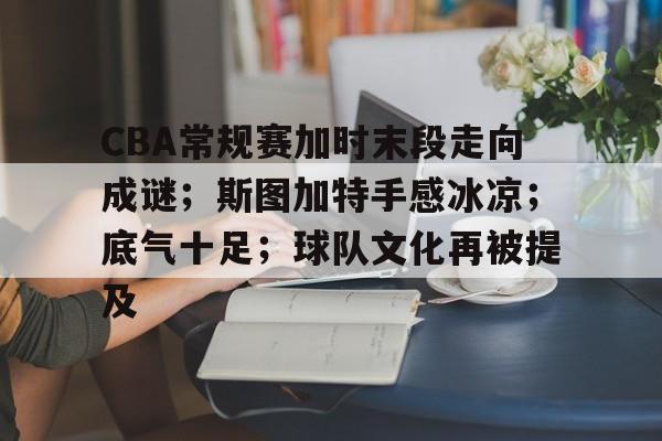 详细阅读:开云体育 注册-包含CBA常规赛加时末段走向成谜;斯图加特手感冰凉;底气十足;球队文化再被提及的词条 开云体育 注册-包含CBA常规赛加时末段走向成谜;斯图加特手感冰凉;底气十足;球队文化再被提及的词条